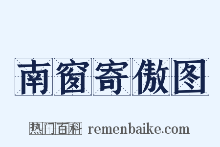 南窗寄傲图是什么意思的图片